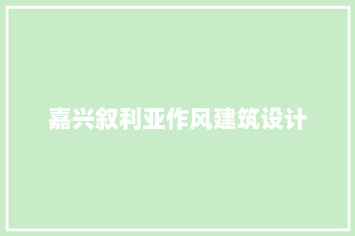 嘉兴叙利亚作风建筑设计 常用设备