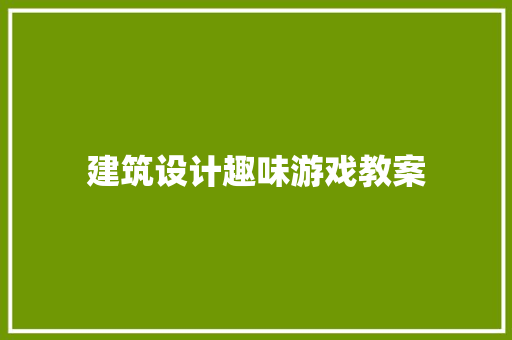 建筑设计趣味游戏教案 公共建筑设计