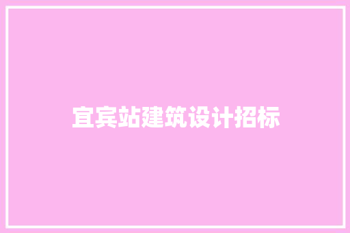 宜宾站建筑设计招标 设计原则