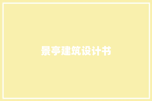 景亭建筑设计书 工艺流程