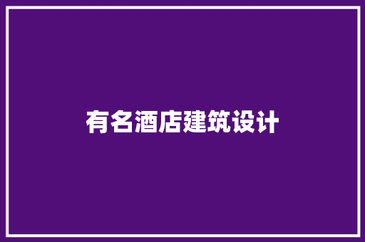 有名酒店建筑设计 新型材料