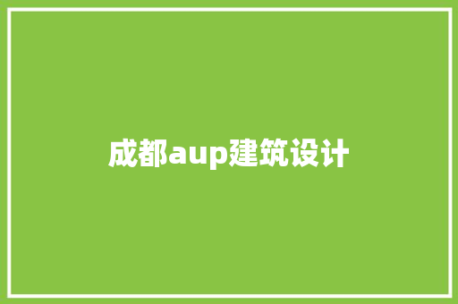 成都aup建筑设计 公共建筑设计