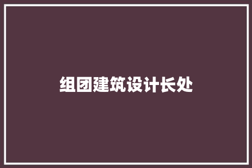 组团建筑设计长处 常用设备