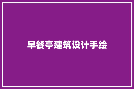 早餐亭建筑设计手绘 知识问答