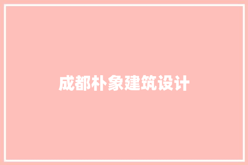 成都朴象建筑设计 材料设备