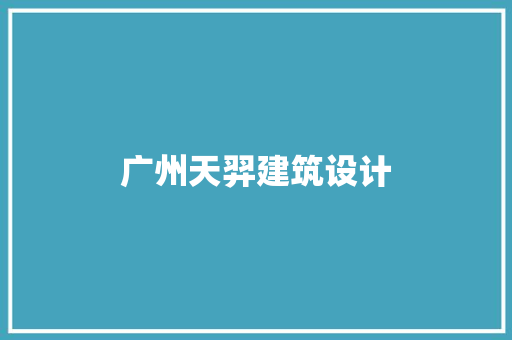 广州天羿建筑设计 公共建筑设计