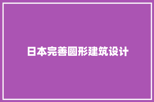 日本完善圆形建筑设计