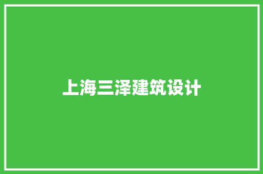 上海三泽建筑设计 生态建筑设计