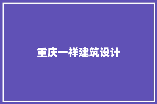 重庆一祥建筑设计