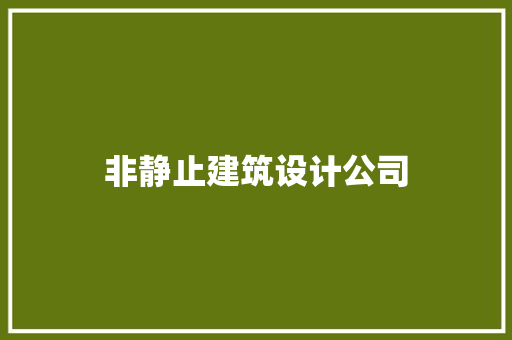 非静止建筑设计公司 常见问题