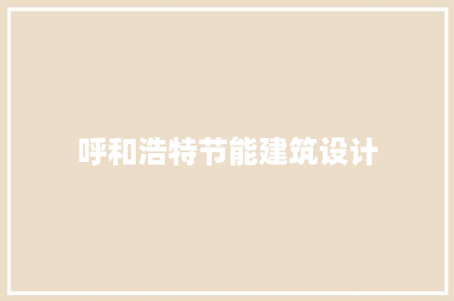 呼和浩特节能建筑设计 知识问答