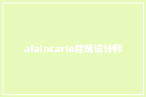 alaincarle建筑设计师 公共建筑设计