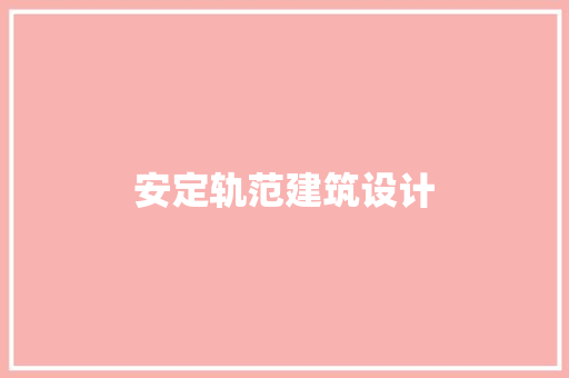 安定轨范建筑设计 建筑法规
