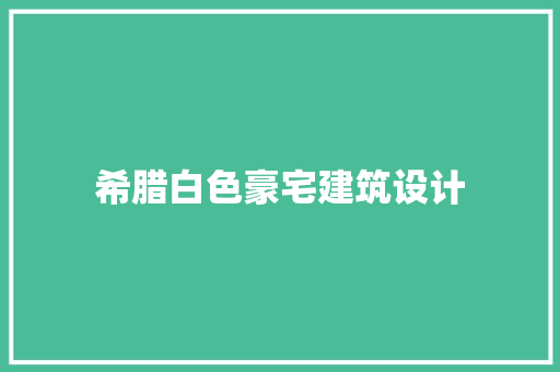 希腊白色豪宅建筑设计