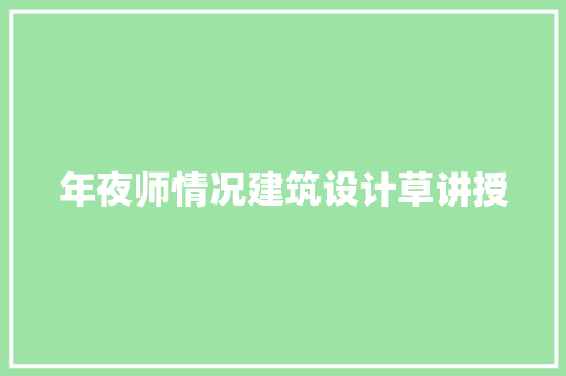 年夜师情况建筑设计草讲授 新型材料