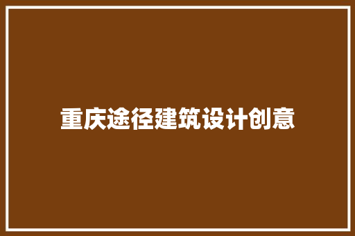 重庆途径建筑设计创意