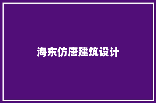 海东仿唐建筑设计
