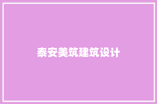 泰安美筑建筑设计 设计原则