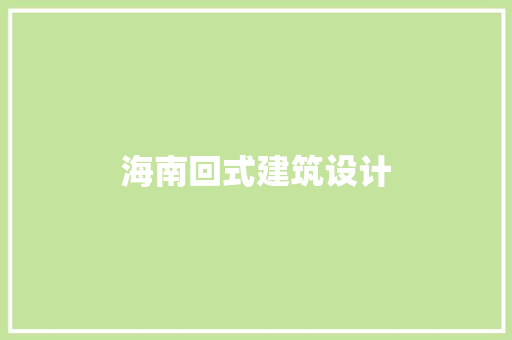 海南回式建筑设计