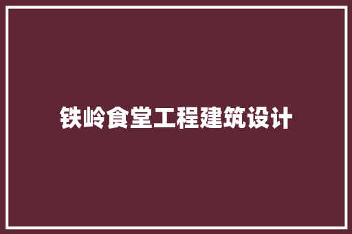 铁岭食堂工程建筑设计 生态建筑设计