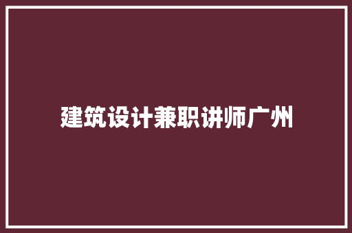 建筑设计兼职讲师广州 常用设备