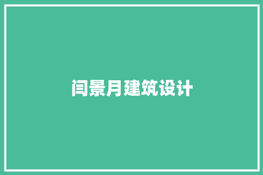 闫景月建筑设计 住宅建筑设计