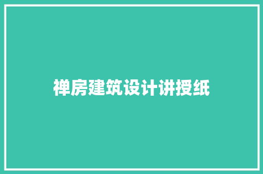 禅房建筑设计讲授纸