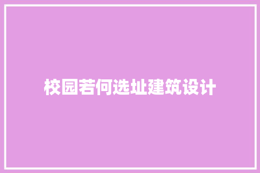 校园若何选址建筑设计