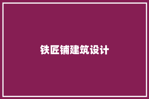 铁匠铺建筑设计