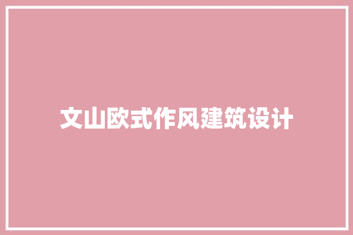 文山欧式作风建筑设计
