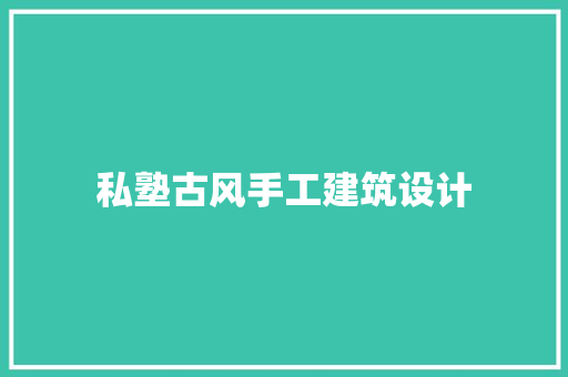 私塾古风手工建筑设计 知识问答