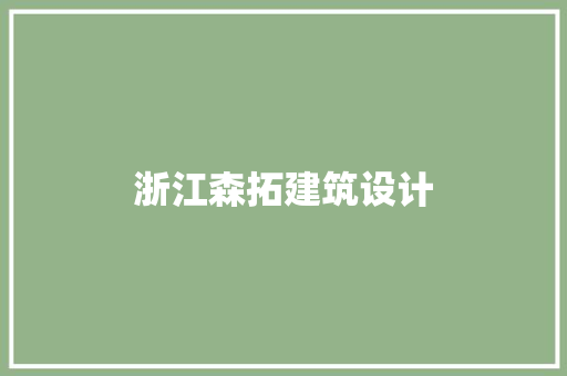 浙江森拓建筑设计 常用建材