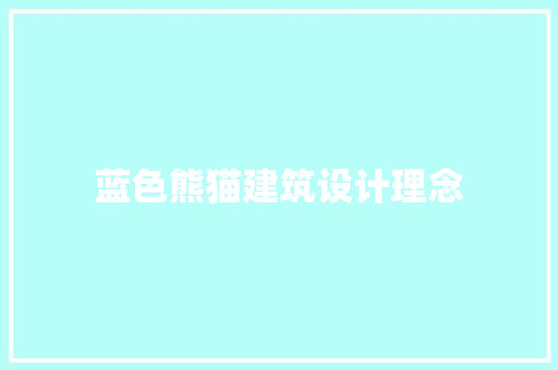 蓝色熊猫建筑设计理念