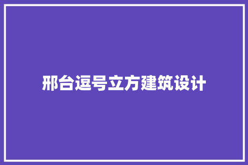 邢台逗号立方建筑设计 施工管理