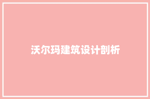 沃尔玛建筑设计剖析