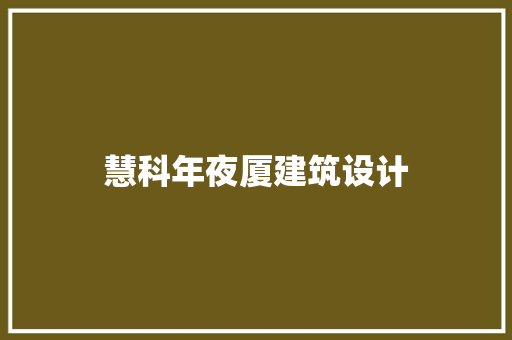 慧科年夜厦建筑设计 施工技术