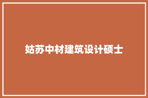 姑苏中材建筑设计硕士