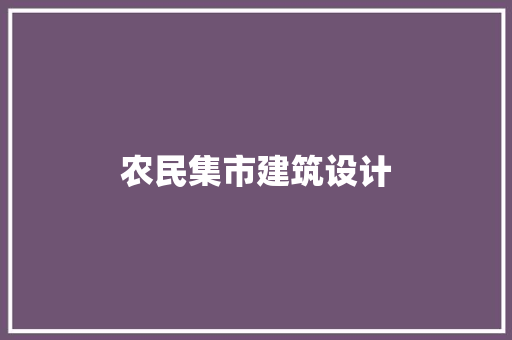 农民集市建筑设计 材料设备
