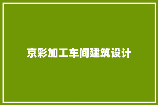 京彩加工车间建筑设计 工艺流程