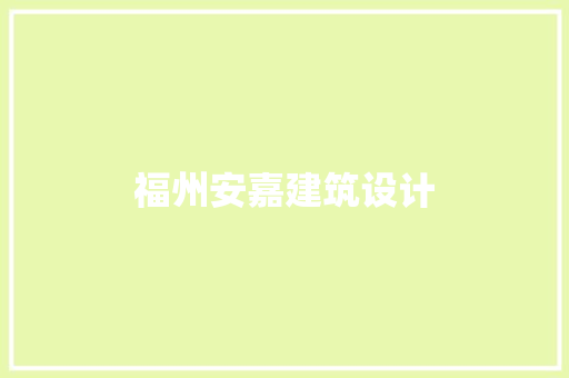 福州安嘉建筑设计 新型材料