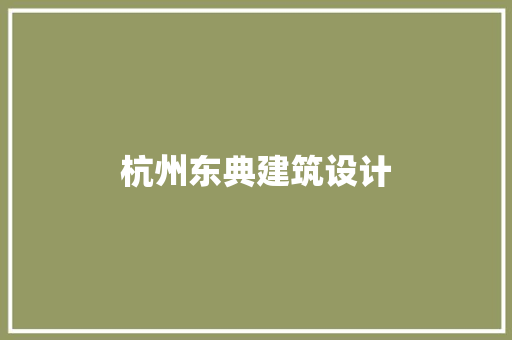 杭州东典建筑设计