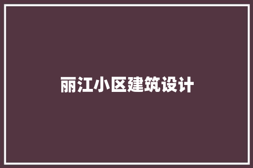 丽江小区建筑设计 设计原则