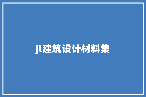 jl建筑设计材料集 常见问题