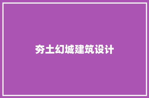 夯土幻城建筑设计 常见问题