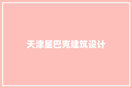 天津星巴克建筑设计