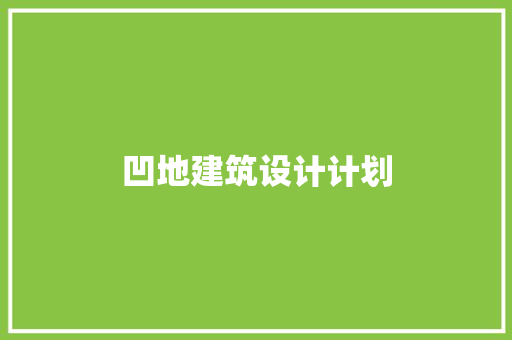 凹地建筑设计计划 材料设备