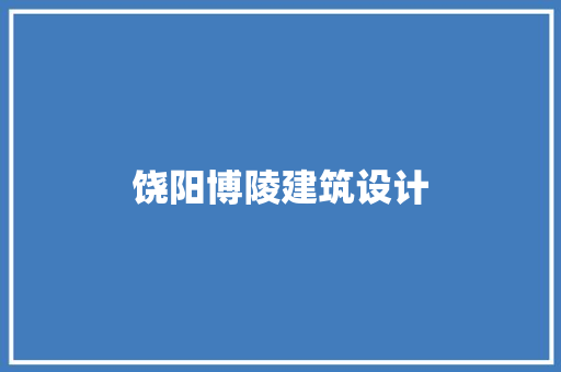饶阳博陵建筑设计