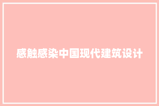 感触感染中国现代建筑设计