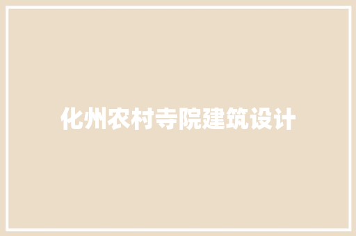 化州农村寺院建筑设计