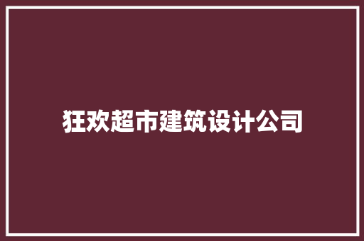 狂欢超市建筑设计公司